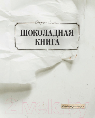 Книга Эксмо Шоколадная книга (Куприн О.)