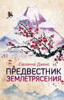 Книга Эксмо Предвестник землетрясения (Джонс С.) - 