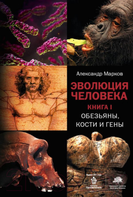 Книга АСТ Эволюция человека (Марков А., Наймарк Е.)