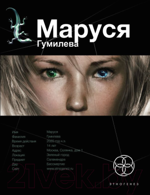 

Книга АСТ, Маруся Гумилева