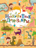 

Энциклопедия, Невероятные динозавры