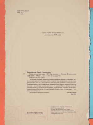 Изображение товара Энциклопедия АСТ Невероятные динозавры (Барановская И. Г.)
