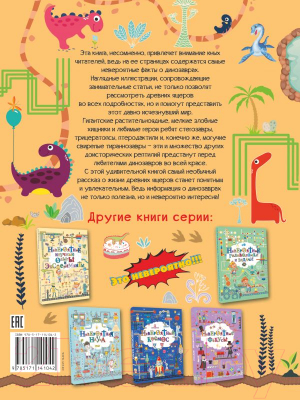 Изображение товара Энциклопедия АСТ Невероятные динозавры (Барановская И. Г.)