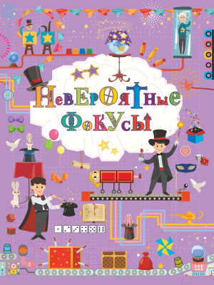 

Книга АСТ, Невероятные фокусы