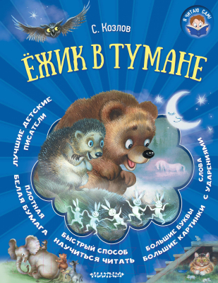 

Книга АСТ, Ежик в тумане