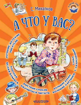 

Книга АСТ, А что у вас