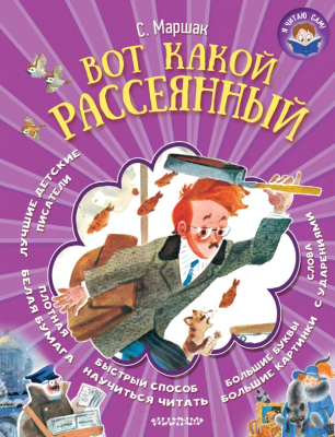 

Книга АСТ, Вот какой рассеянный