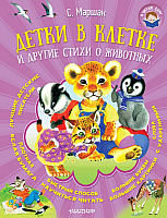 

Книга, Детки в клетке и другие стихи о животных