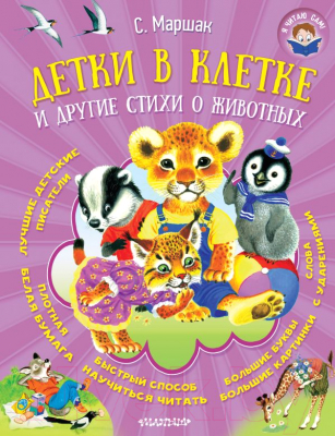 

Книга АСТ, Детки в клетке и другие стихи о животных