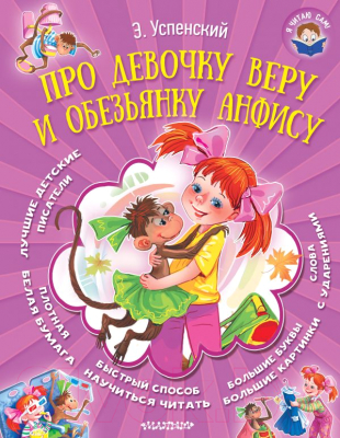 

Книга АСТ, Про девочку Веру и обезьянку Анфису