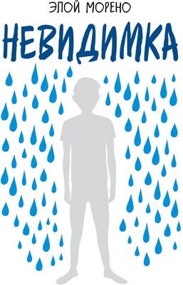Книга Эксмо Невидимка, твердая обложка (Морено Элой) - 