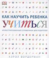 

Книга МИФ, Как научить ребенка учиться