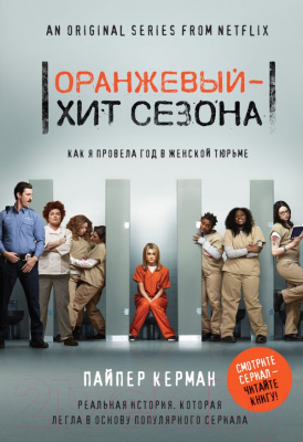 

Книга Эксмо, Оранжевый - хит сезона