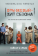 Книга Эксмо Оранжевый - хит сезона (Керман П.) - 