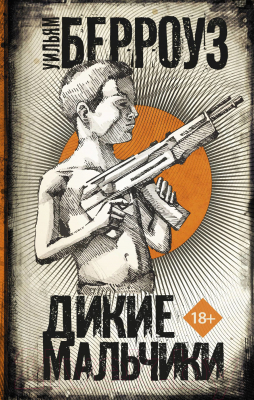 

Книга АСТ, Дикие мальчики