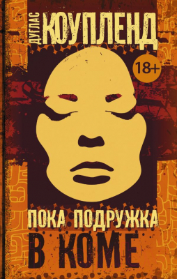 

Книга АСТ, Пока подружка в коме