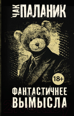 

Книга АСТ, Фантастичнее вымысла