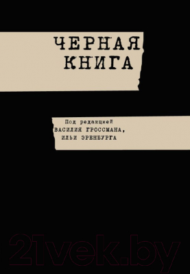 

Книга АСТ, Черная книга