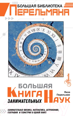 

Энциклопедия АСТ, Большая книга занимательных наук