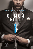 

Книга, О, мой босс!