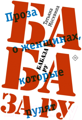 Книга АСТ Бабаза ру. Проза о женщинах, которые рулят (Москвина Т.)