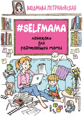 Книга АСТ #Selfmama. Лайфхаки для работающей мамы (Петрановская Л.)