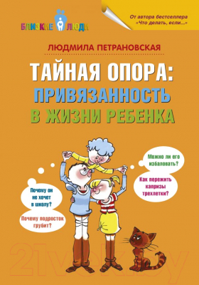 Книга АСТ Близкие люди. Тайная опора: привязанность в жизни ребенка (Петрановская Л.)