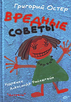 

Книга АСТ, Вредные советы