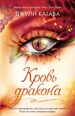 

Книга Эксмо, Кровь дракона