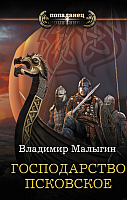 

Книга, Господарство Псковское. Роман