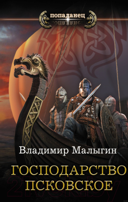 

Книга АСТ, Господарство Псковское. Роман