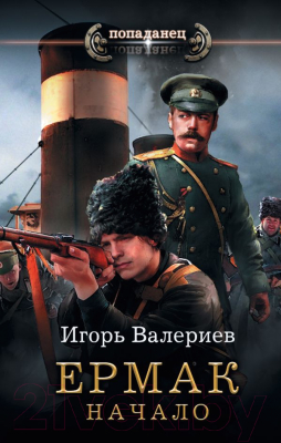 

Книга АСТ, Ермак. Начало