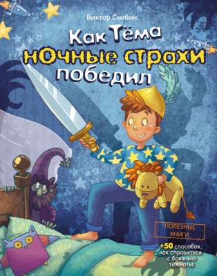 

Книга Эксмо, Как Тёма ночные страхи победил