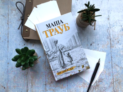 Изображение товара Книга Эксмо Бедабеда (Трауб М.)