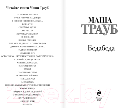 Изображение товара Книга Эксмо Бедабеда (Трауб М.)