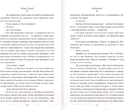 Изображение товара Книга Эксмо Бедабеда (Трауб М.)