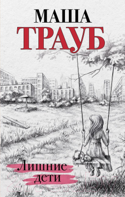 

Книга Эксмо, Лишние дети