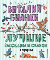 Книга Эксмо Лучшие рассказы и сказки о природе (Бианки В.) - 