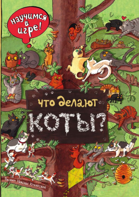 

Развивающая книга Эксмо, Что делают коты
