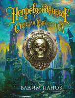 

Книга Эксмо, Непревзойденные. Спящая Каракатица