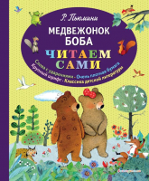 Книга Эксмо Медвежонок Боба (Пьюмини Р.) - 