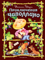 

Книга, Золотые сказки для детей. Приключения Чиполлино