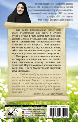 Книга АСТ Православная жена (Монахиня Евфимия)