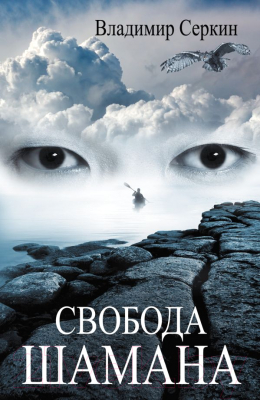 

Книга АСТ, Звезды Шамана