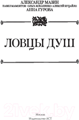 Книга АСТ Ловцы душ (Мазин А., Гурова А., Мамонтов П.)