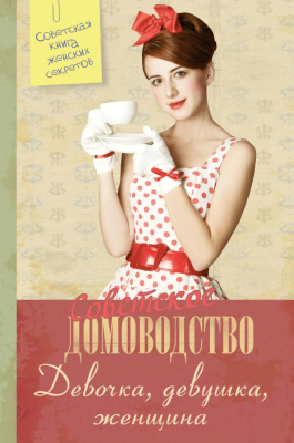 

Книга АСТ, Девочка, девушка, женщина