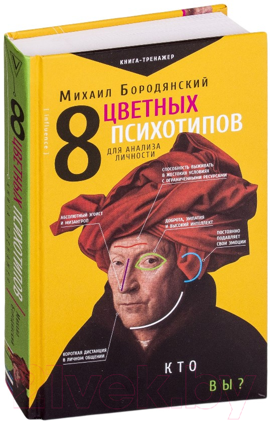 Книга АСТ 8 цветных психотипов для анализа личности (Бородянский М.) — фото 2