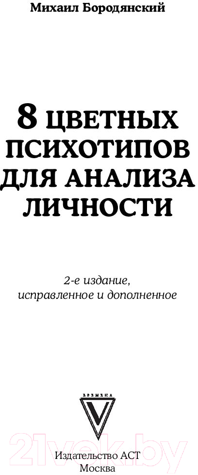 Книга АСТ 8 цветных психотипов для анализа личности (Бородянский М.) — фото 3