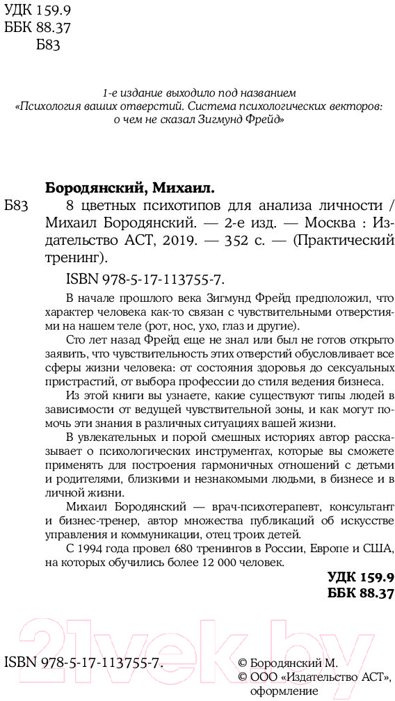 Книга АСТ 8 цветных психотипов для анализа личности (Бородянский М.) — фото 4