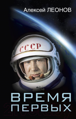 

Книга АСТ, Время первых. Судьба моя - я сам…